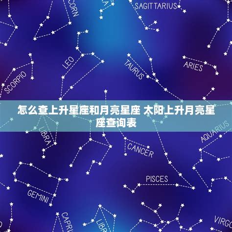 上升和月亮星座|星座命盘：免费查询个人星盘的太阳月亮上升星座等